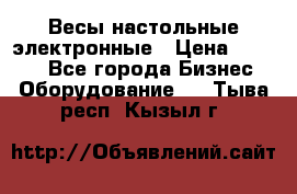 Весы настольные электронные › Цена ­ 2 500 - Все города Бизнес » Оборудование   . Тыва респ.,Кызыл г.